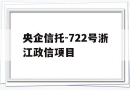 央企信托-722号浙江政信项目