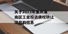 关于2023年重庆潼南区工业投资债权转让项目的信息