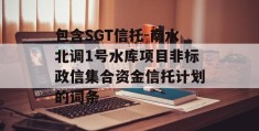 包含SGT信托-南水北调1号水库项目非标政信集合资金信托计划的词条