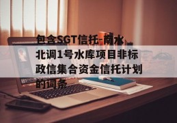 包含SGT信托-南水北调1号水库项目非标政信集合资金信托计划的词条