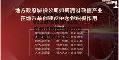 山东滨州市阳信城投2022政信债权(山东滨州市阳信城投2022政信债权公告)