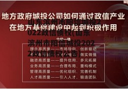 山东滨州市阳信城投2022政信债权(山东滨州市阳信城投2022政信债权公告)