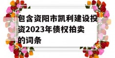 包含资阳市凯利建设投资2023年债权拍卖的词条