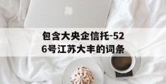 包含大央企信托-526号江苏大丰的词条