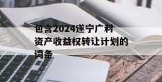 包含2024遂宁广利资产收益权转让计划的词条