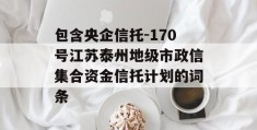 包含央企信托-170号江苏泰州地级市政信集合资金信托计划的词条