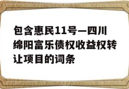 包含惠民11号—四川绵阳富乐债权收益权转让项目的词条