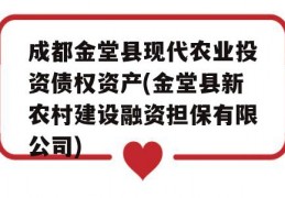 成都金堂县现代农业投资债权资产(金堂县新农村建设融资担保有限公司)