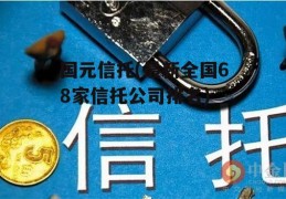 国元信托(最新全国68家信托公司排名)