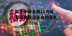 关于中烨金腾15号私募证券投资基金的信息