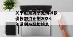 关于山东济宁兖州城投债权融资计划2023年系列产品的信息