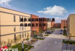 重庆潼南稀缺政信(重庆潼南县怎么样)