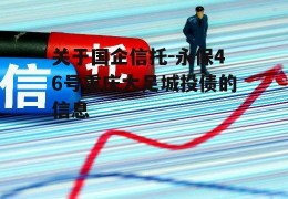 关于国企信托-永保46号重庆大足城投债的信息