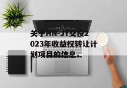 关于HN-JY交投2023年收益权转让计划项目的信息