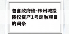 包含政府债-林州城投债权资产1号定融项目的词条