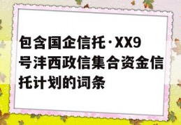 包含国企信托·XX9号沣西政信集合资金信托计划的词条