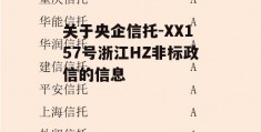 关于央企信托-XX157号浙江HZ非标政信的信息