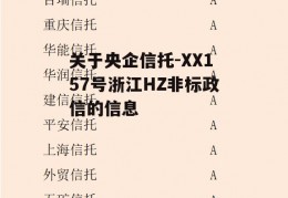 关于央企信托-XX157号浙江HZ非标政信的信息