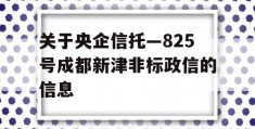 关于央企信托—825号成都新津非标政信的信息