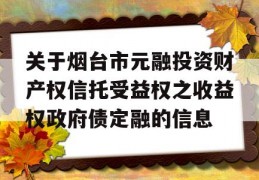 关于烟台市元融投资财产权信托受益权之收益权政府债定融的信息