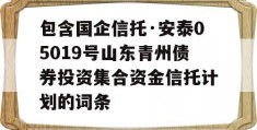 包含国企信托·安泰05019号山东青州债券投资集合资金信托计划的词条