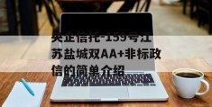 央企信托-159号江苏盐城双AA+非标政信的简单介绍