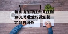 包含山东枣庄台儿庄财金01号收益权政府债定融的词条