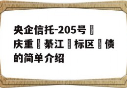 央企信托-205号‮庆重‬綦江‮标区‬债的简单介绍