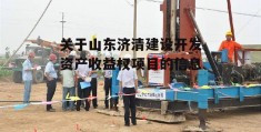 关于山东济清建设开发资产收益权项目的信息