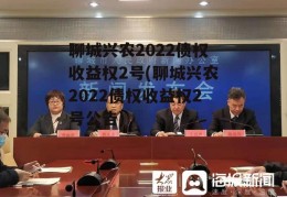 聊城兴农2022债权收益权2号(聊城兴农2022债权收益权2号公告)