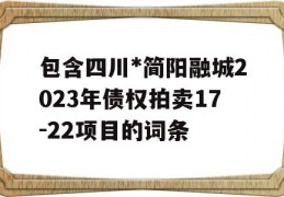 包含四川*简阳融城2023年债权拍卖17-22项目的词条