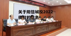 关于阳信城投2022债权的信息