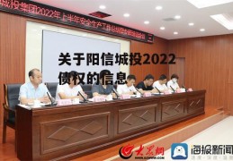 关于阳信城投2022债权的信息