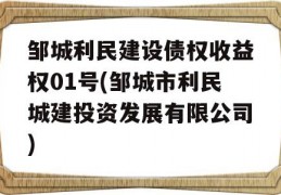 邹城利民建设债权收益权01号(邹城市利民城建投资发展有限公司)