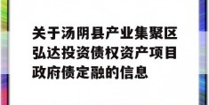 关于汤阴县产业集聚区弘达投资债权资产项目政府债定融的信息