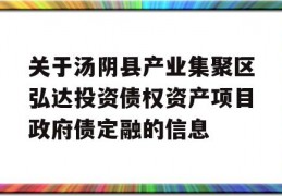 关于汤阴县产业集聚区弘达投资债权资产项目政府债定融的信息