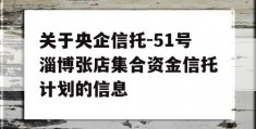 关于央企信托-51号淄博张店集合资金信托计划的信息