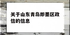 关于山东青岛即墨区政信的信息