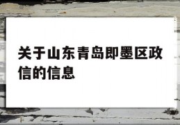 关于山东青岛即墨区政信的信息