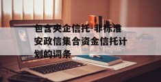 包含央企信托-非标淮安政信集合资金信托计划的词条