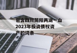 包含四川简阳两湖一山2023年投资债权资产的词条