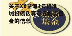 关于XX慧海1号标准城投债私募证券投资基金的信息