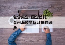 包含央企+国企信托-泰州海陵非标政信的词条