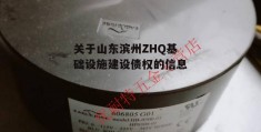 关于山东滨州ZHQ基础设施建设债权的信息