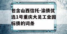 包含山西信托-渝债优选1号重庆大足工业园标债的词条