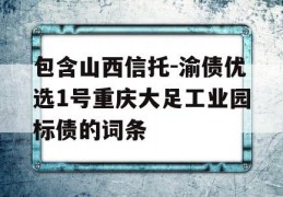 包含山西信托-渝债优选1号重庆大足工业园标债的词条