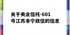 关于央企信托-601号江苏阜宁政信的信息