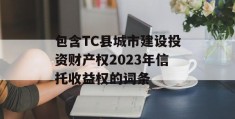 包含TC县城市建设投资财产权2023年信托收益权的词条