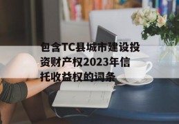 包含TC县城市建设投资财产权2023年信托收益权的词条