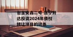 包含安鑫二号-遂宁开达投资2024年债权转让项目的词条